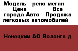  › Модель ­ рено меган 3 › Цена ­ 440 000 - Все города Авто » Продажа легковых автомобилей   . Ненецкий АО,Волонга д.